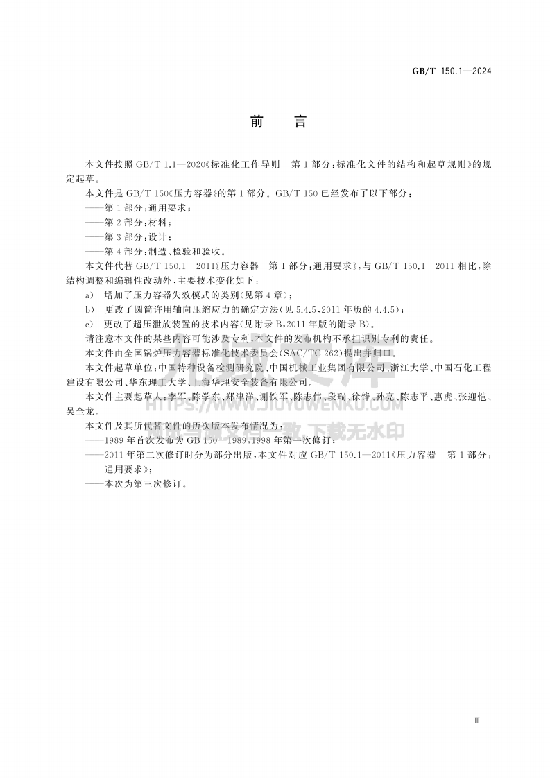 GBT 150.1-2024 压力容器　第1部分：通用要求 第5页
