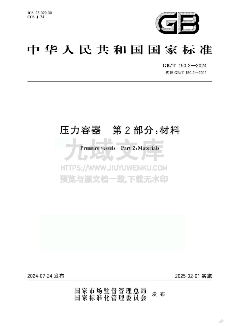 GBT 150.2-2014压力容器 第2部分：材料 第1页