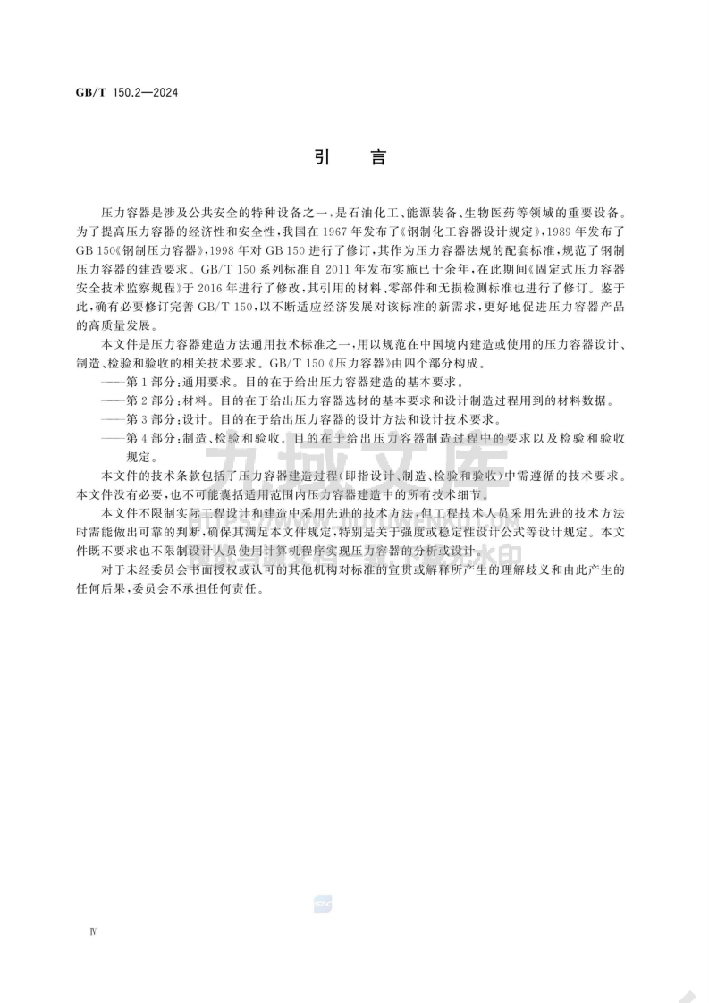 GBT 150.2-2014压力容器 第2部分：材料 第4页