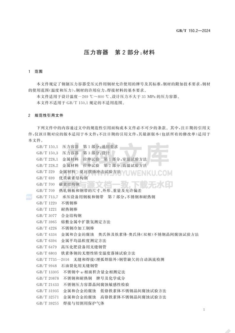 GBT 150.2-2014压力容器 第2部分：材料 第5页