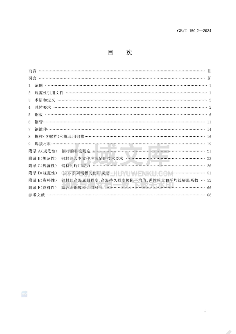 GBT 150.2-2014压力容器 第2部分：材料 第2页