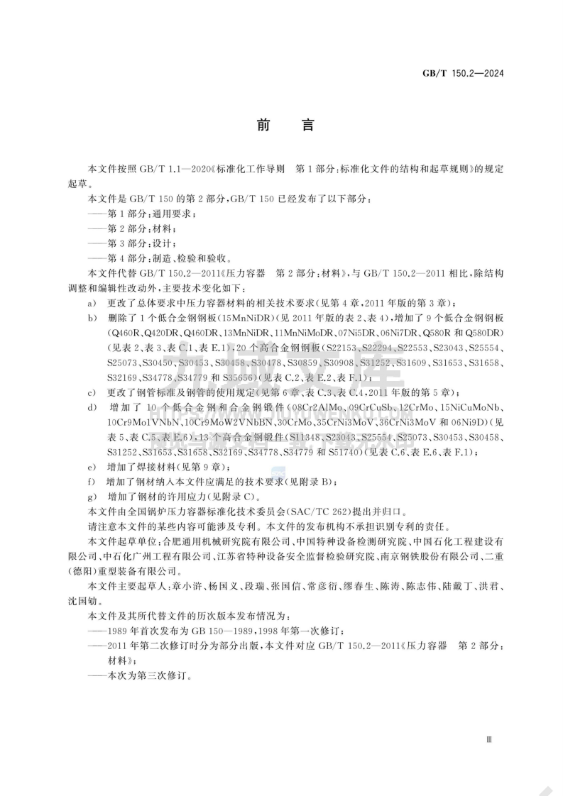 GBT 150.2-2014压力容器 第2部分：材料 第3页