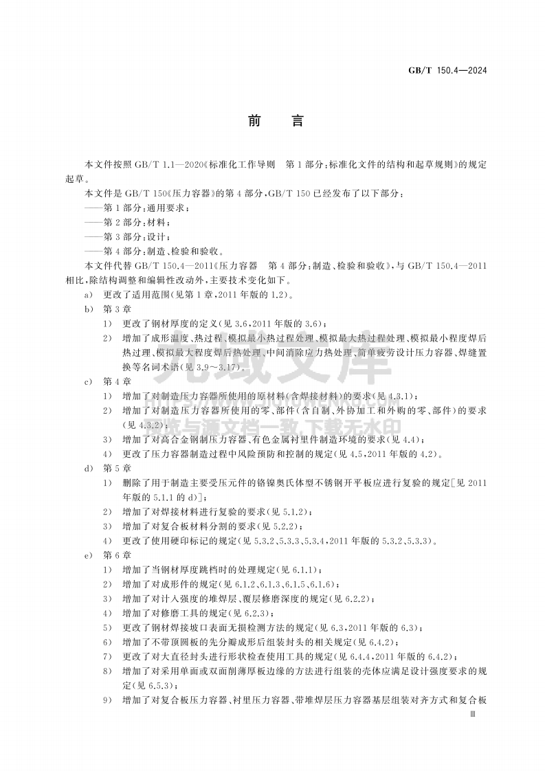 GBT 150.4-2024 压力容器 第4部分 制造、检验和验收 第3页