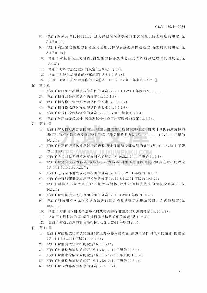 GBT 150.4-2024 压力容器 第4部分 制造、检验和验收 第5页