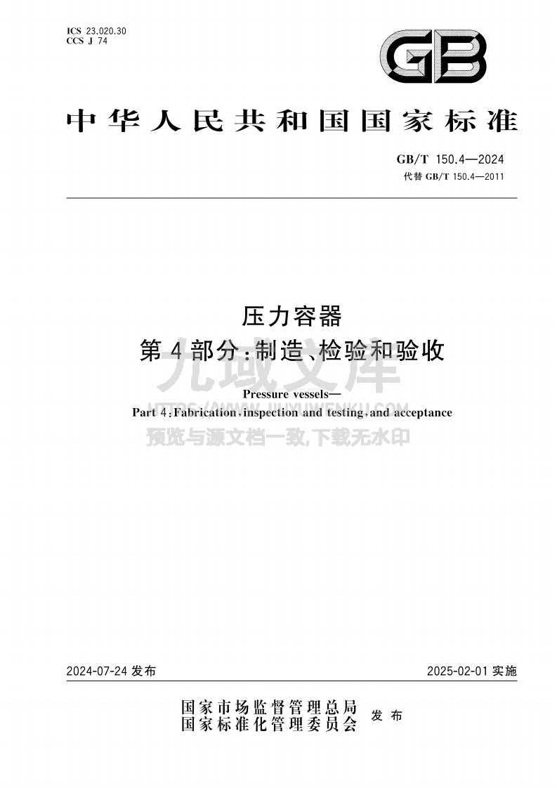 GBT 150.4-2024 压力容器 第4部分 制造、检验和验收 第1页