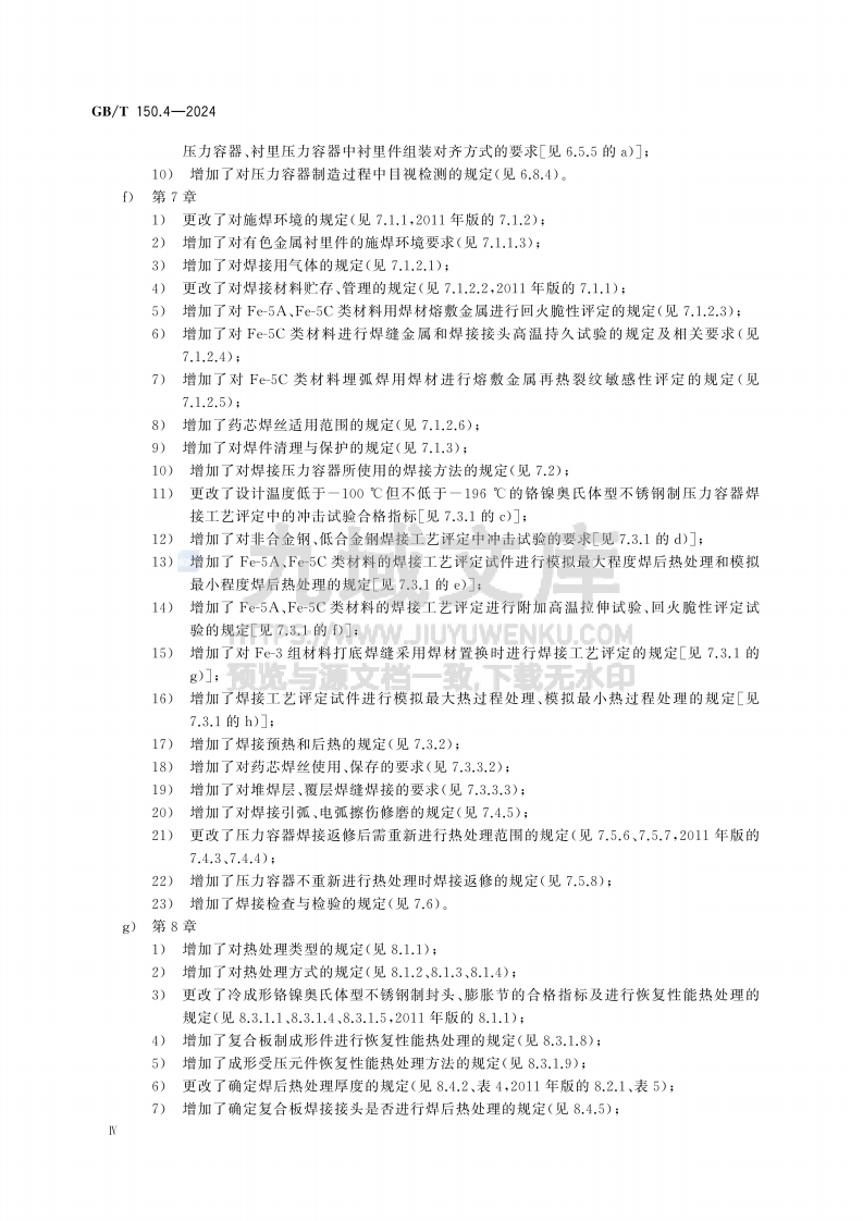 GBT 150.4-2024 压力容器 第4部分 制造、检验和验收 第4页