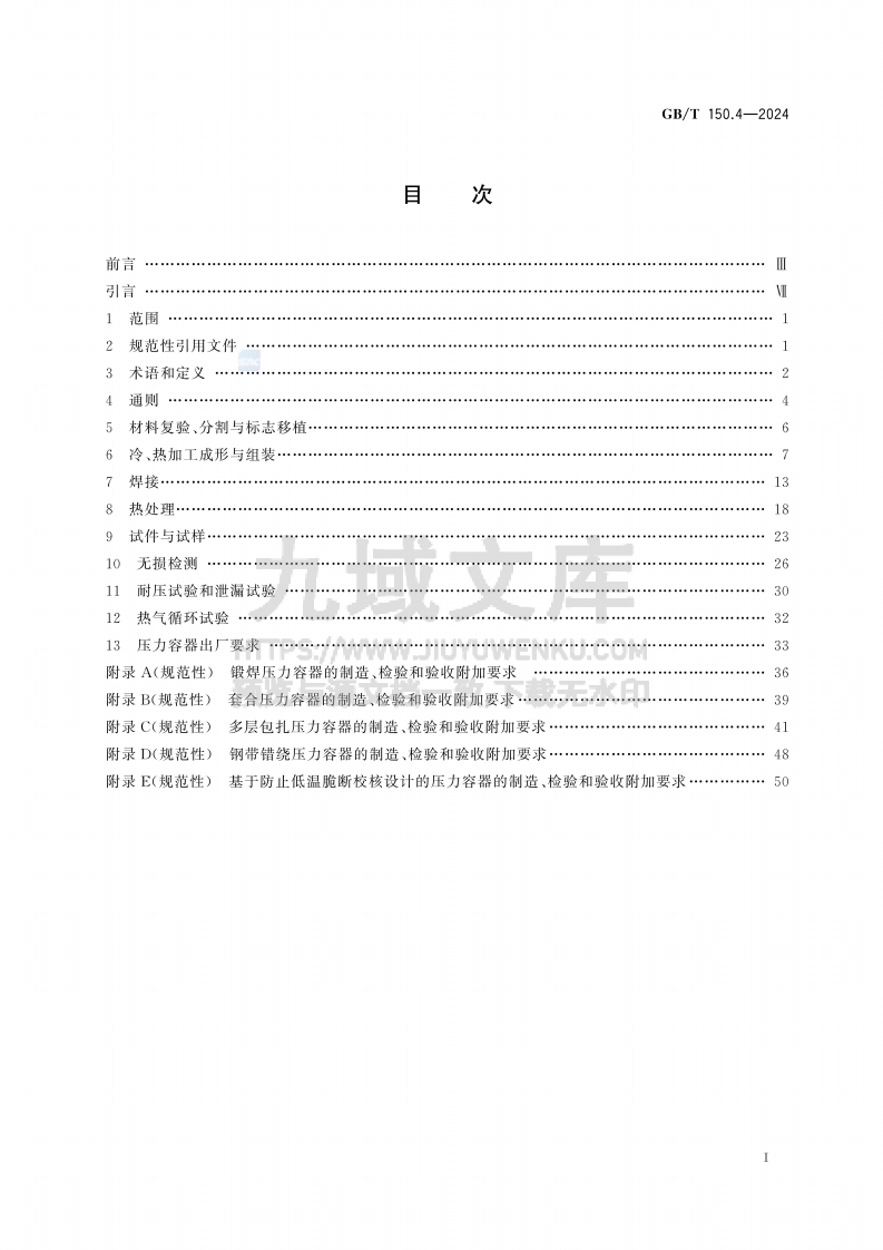 GBT 150.4-2024 压力容器 第4部分 制造、检验和验收 第2页