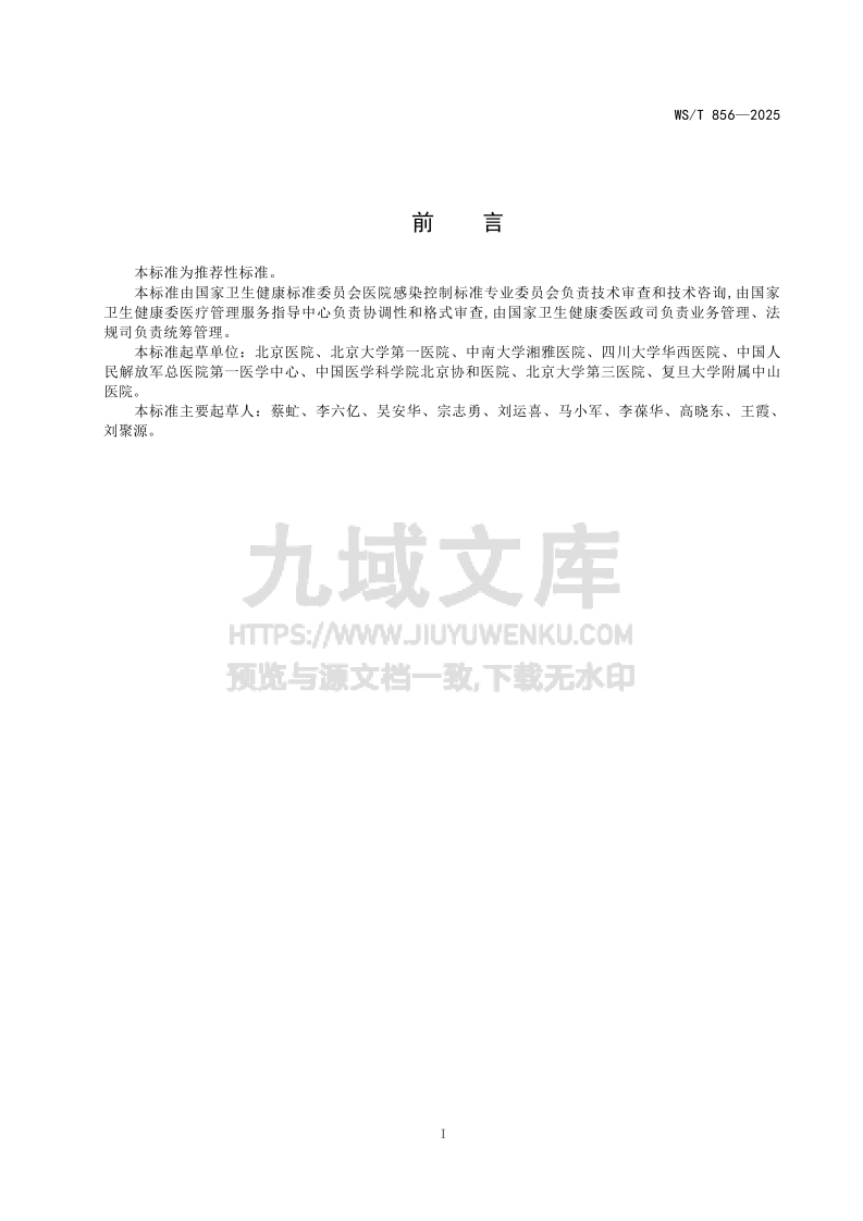 WS T 856&mdash;2025安全注射标准 第2页