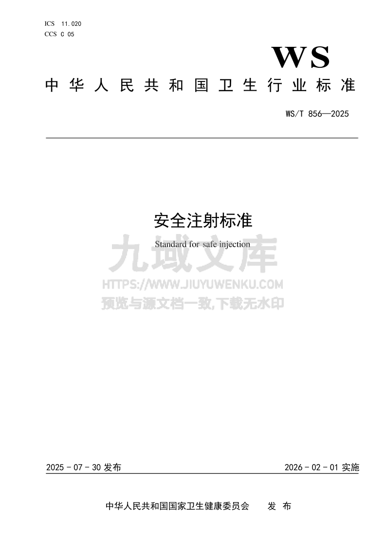 WS T 856&mdash;2025安全注射标准 第1页