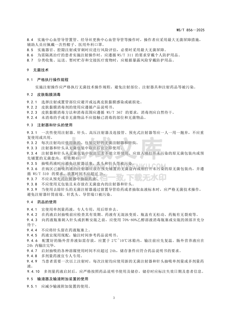 WS T 856&mdash;2025安全注射标准 第5页