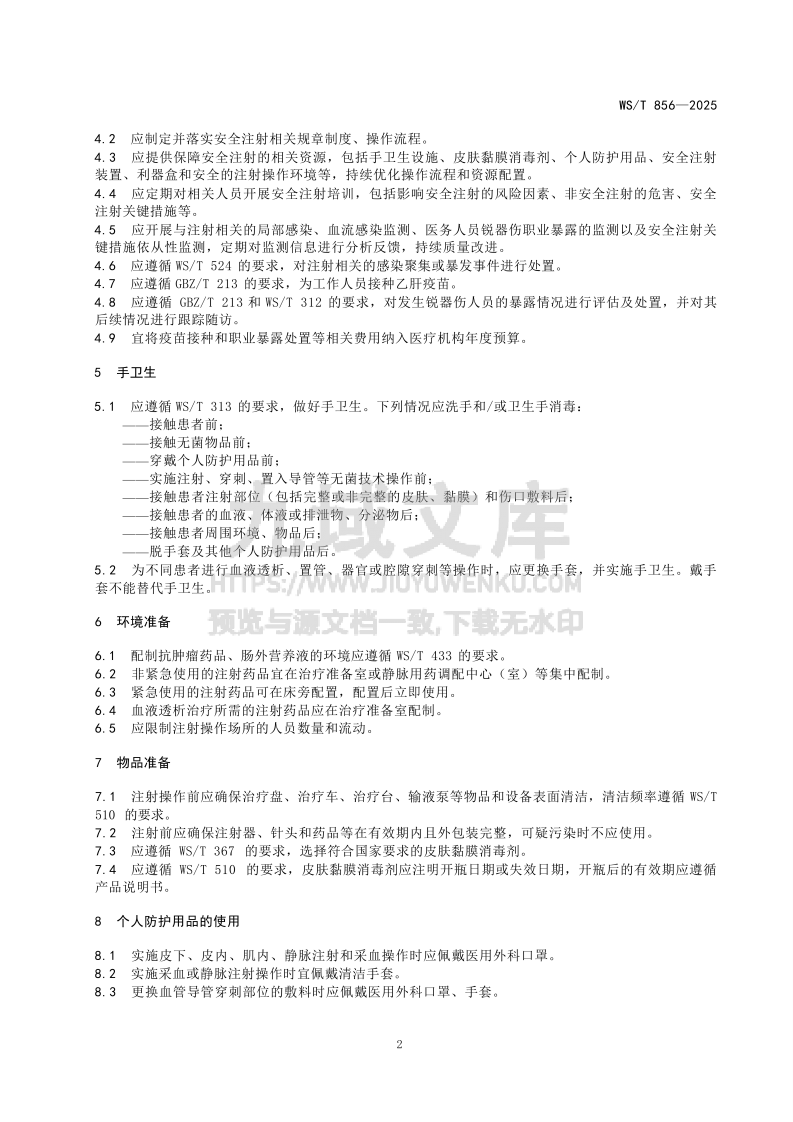 WS T 856&mdash;2025安全注射标准 第4页