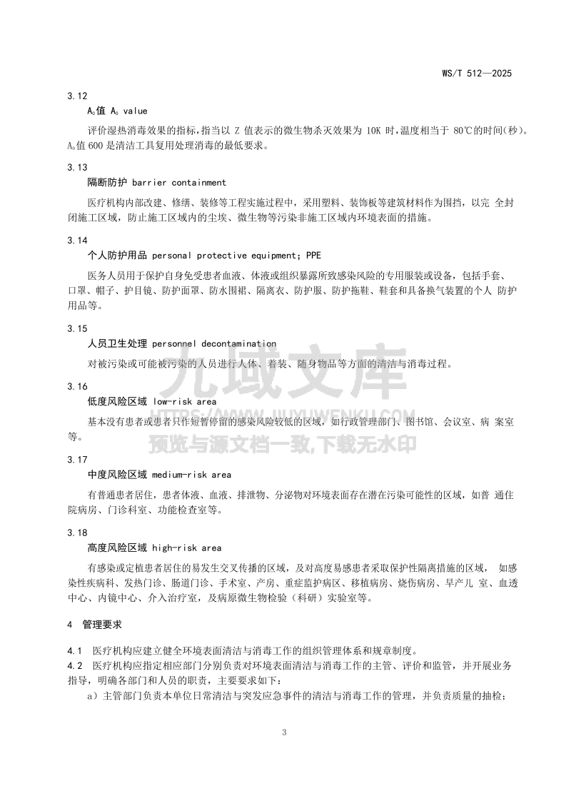 WS T 512-2025 医疗机构环境表面清洁与消毒管理标准 第5页