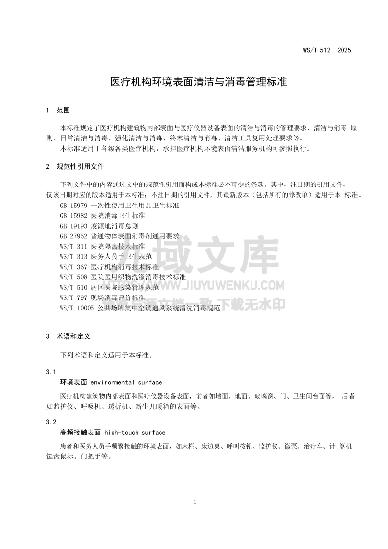 WS T 512-2025 医疗机构环境表面清洁与消毒管理标准 第3页