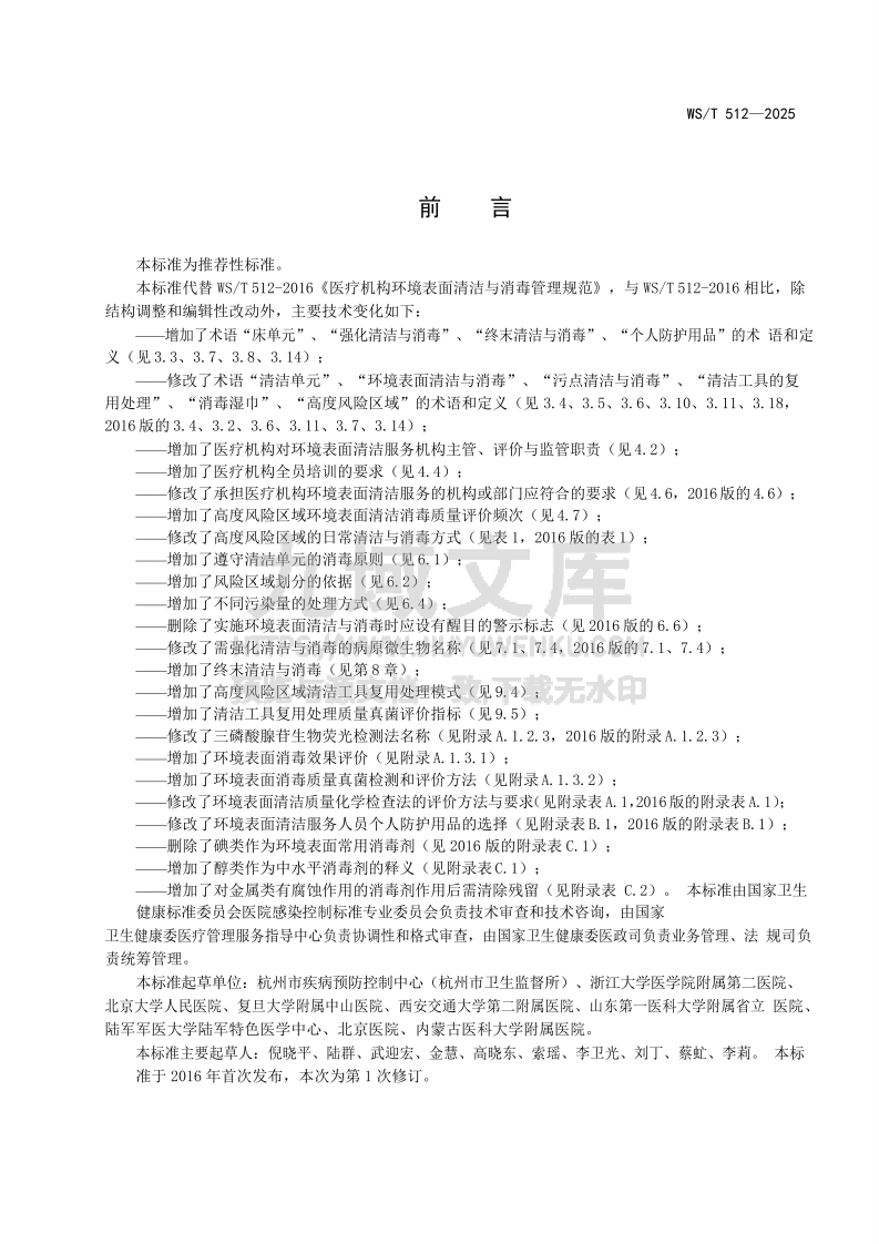 WS T 512-2025 医疗机构环境表面清洁与消毒管理标准 第2页