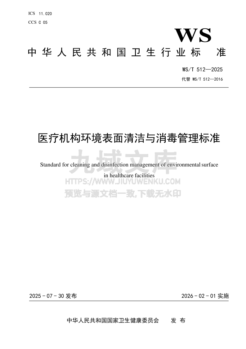 WS T 512-2025 医疗机构环境表面清洁与消毒管理标准 第1页