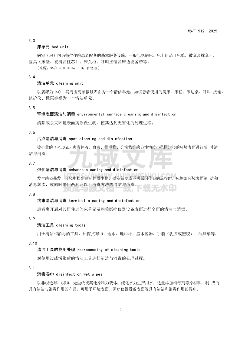 WS T 512-2025 医疗机构环境表面清洁与消毒管理标准 第4页