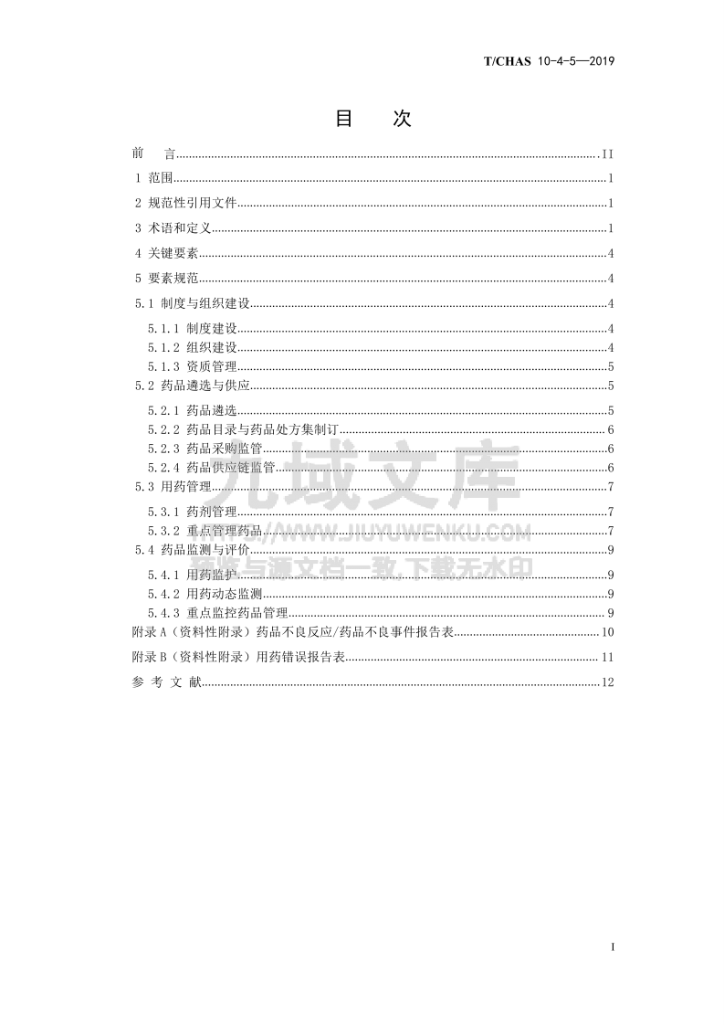 T CHAS 10-4-5-2019 中国医院质量安全管理 第4-5部分 医疗管理 用药安全管理 第2页