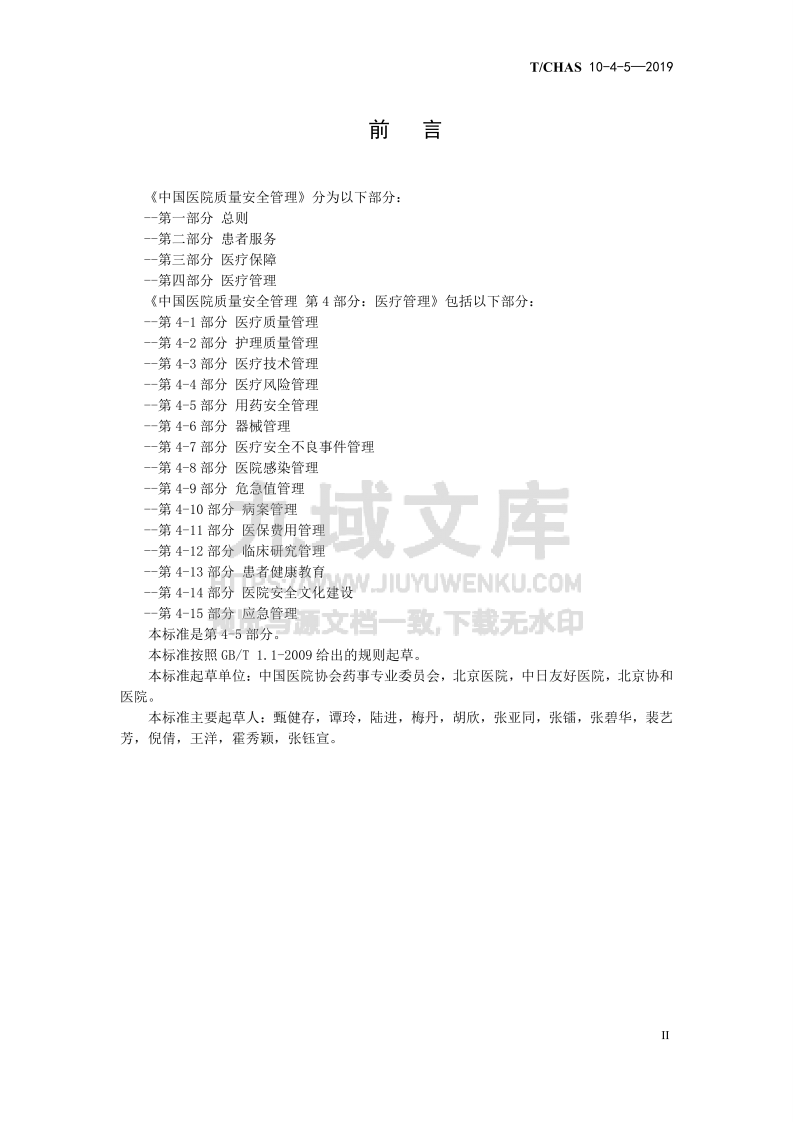 T CHAS 10-4-5-2019 中国医院质量安全管理 第4-5部分 医疗管理 用药安全管理 第3页