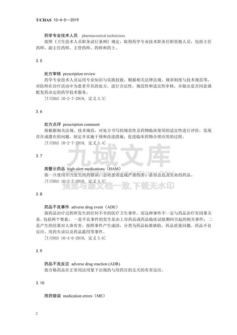 T CHAS 10-4-5-2019 中国医院质量安全管理 第4-5部分 医疗管理 用药安全管理 第5页