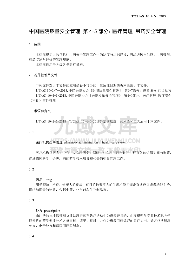 T CHAS 10-4-5-2019 中国医院质量安全管理 第4-5部分 医疗管理 用药安全管理 第4页