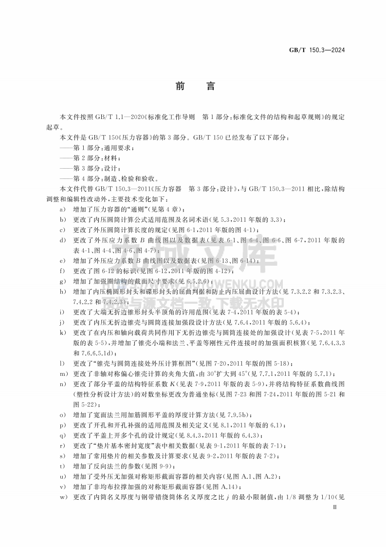 GBT 150.3-2024 压力容器　第3部分：设计 第3页