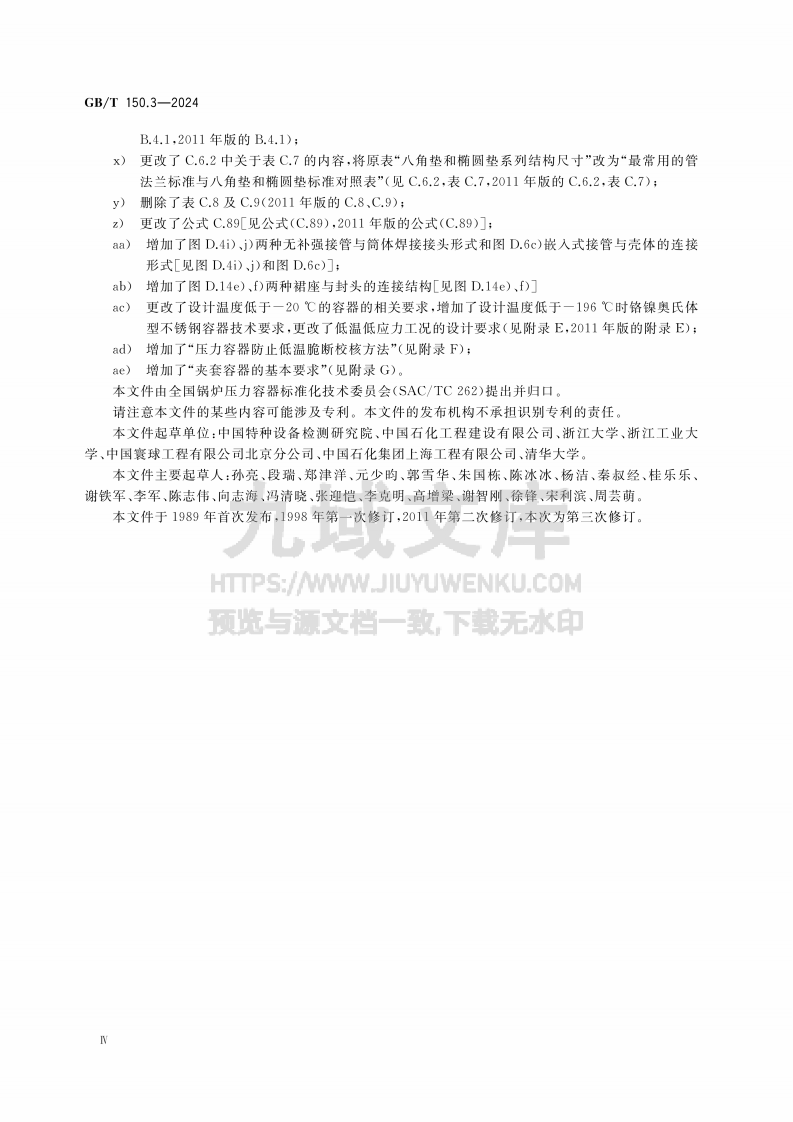 GBT 150.3-2024 压力容器　第3部分：设计 第4页