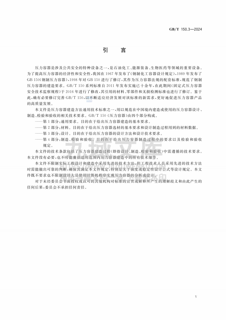 GBT 150.3-2024 压力容器　第3部分：设计 第5页