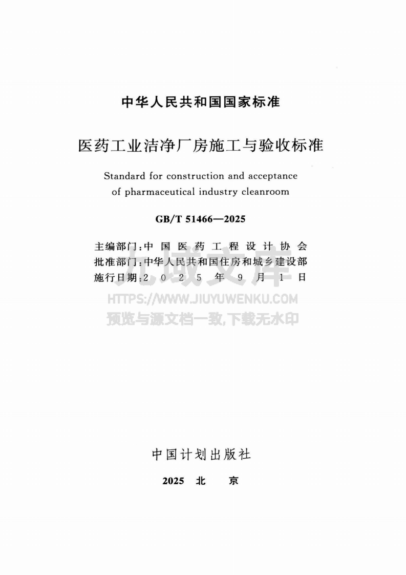 GB T 51466-2025医药工业洁净厂房施工与验收标准 第2页