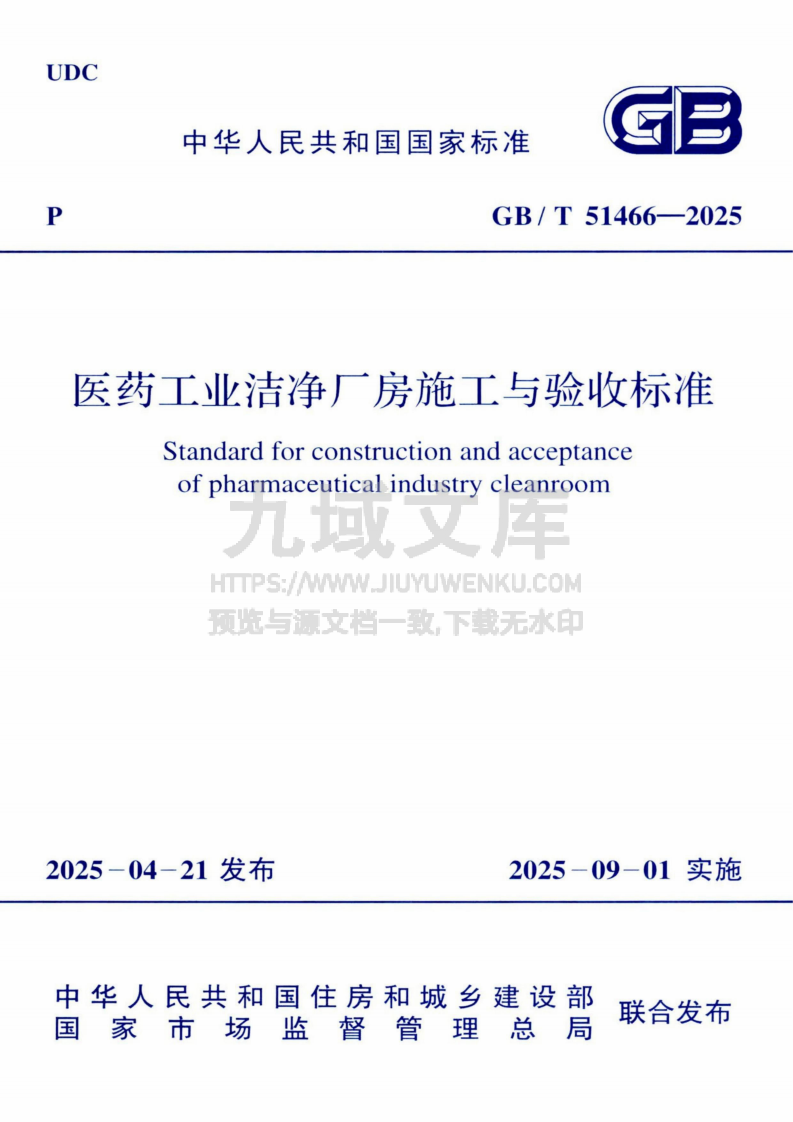 GB T 51466-2025医药工业洁净厂房施工与验收标准 第1页