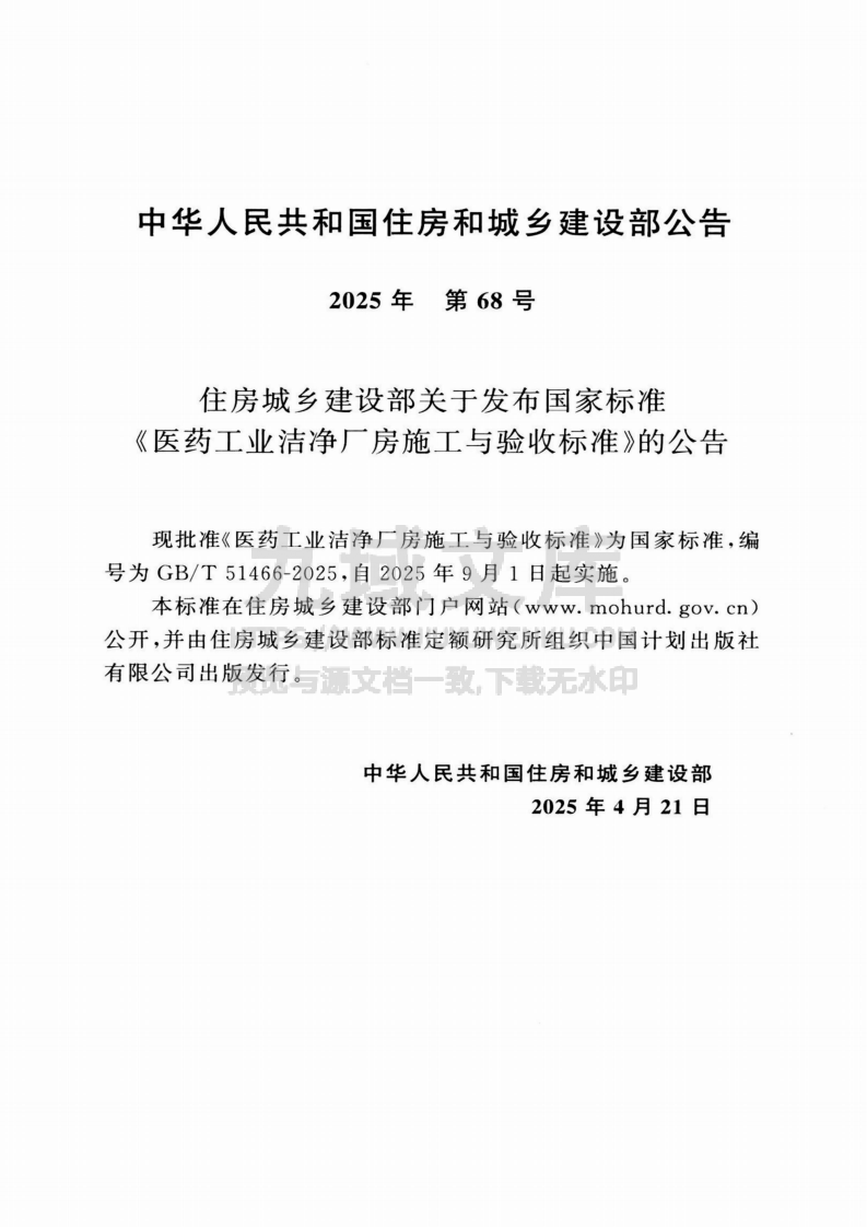 GB T 51466-2025医药工业洁净厂房施工与验收标准 第3页