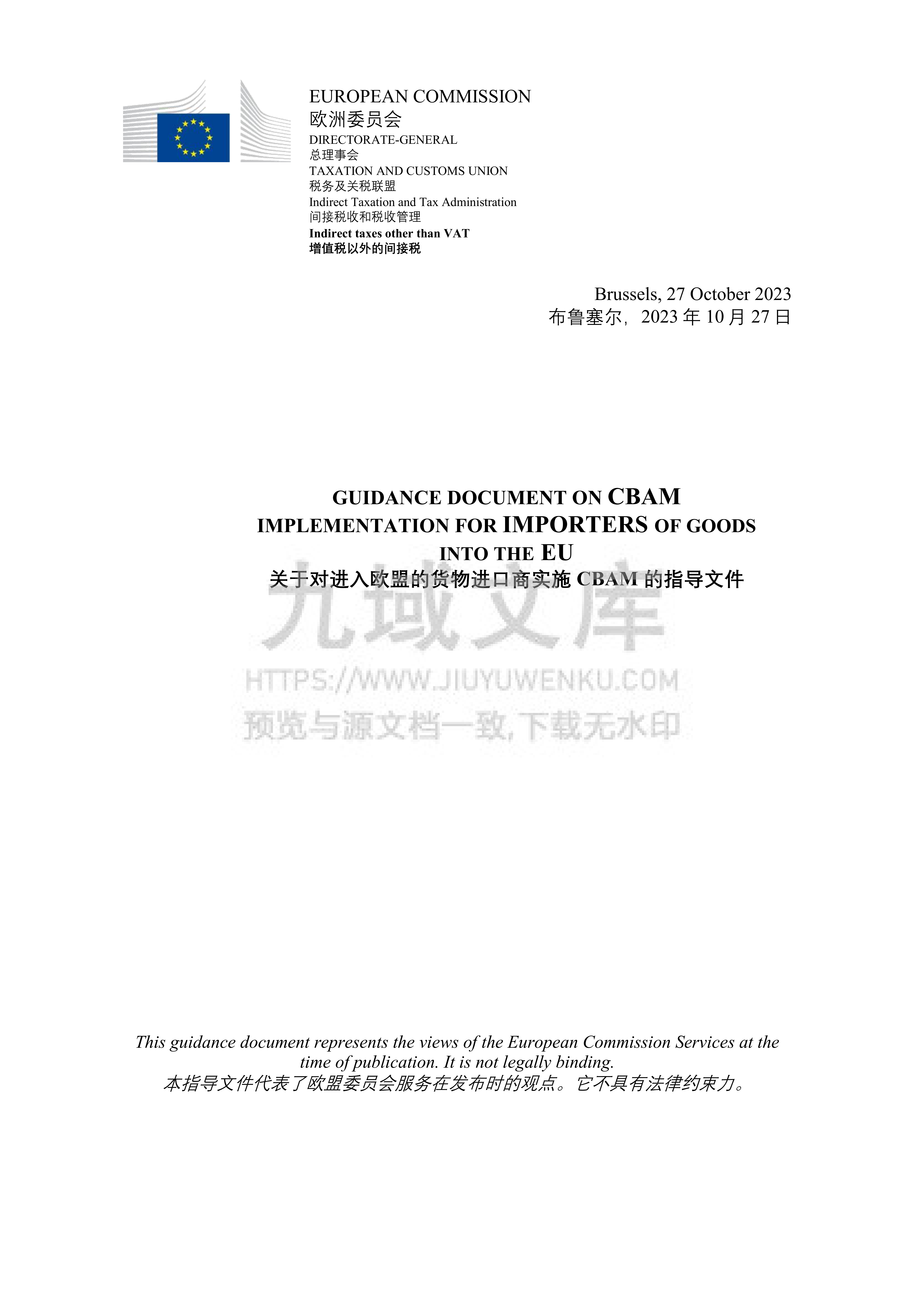 欧盟碳边境调节机制（CBAM）进口商指导文件（中英对照译文） 第1页
