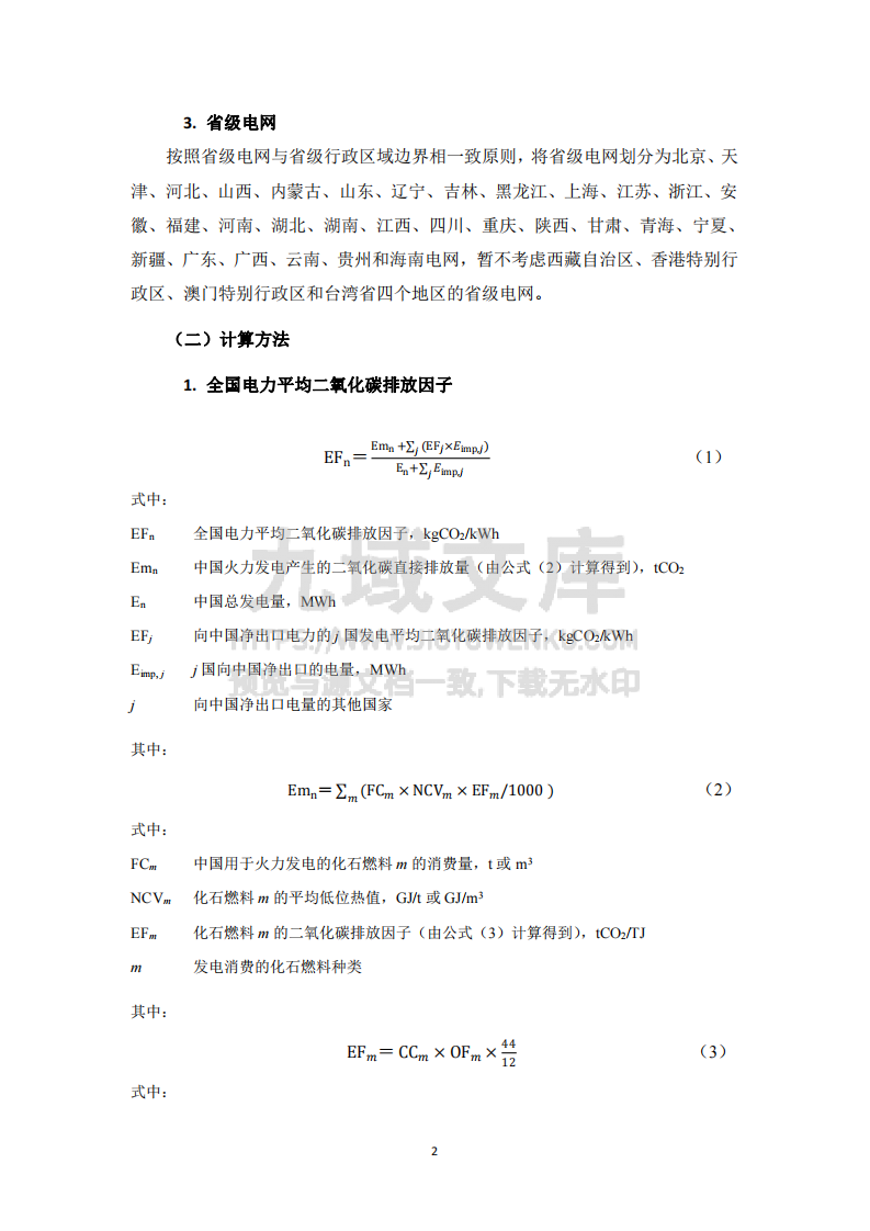 2021 年电力二氧化碳排放因子计算说明 第2页