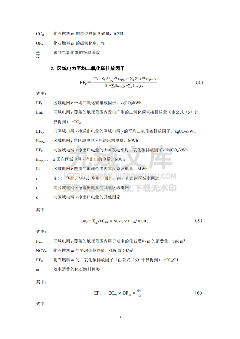 2021 年电力二氧化碳排放因子计算说明 第3页