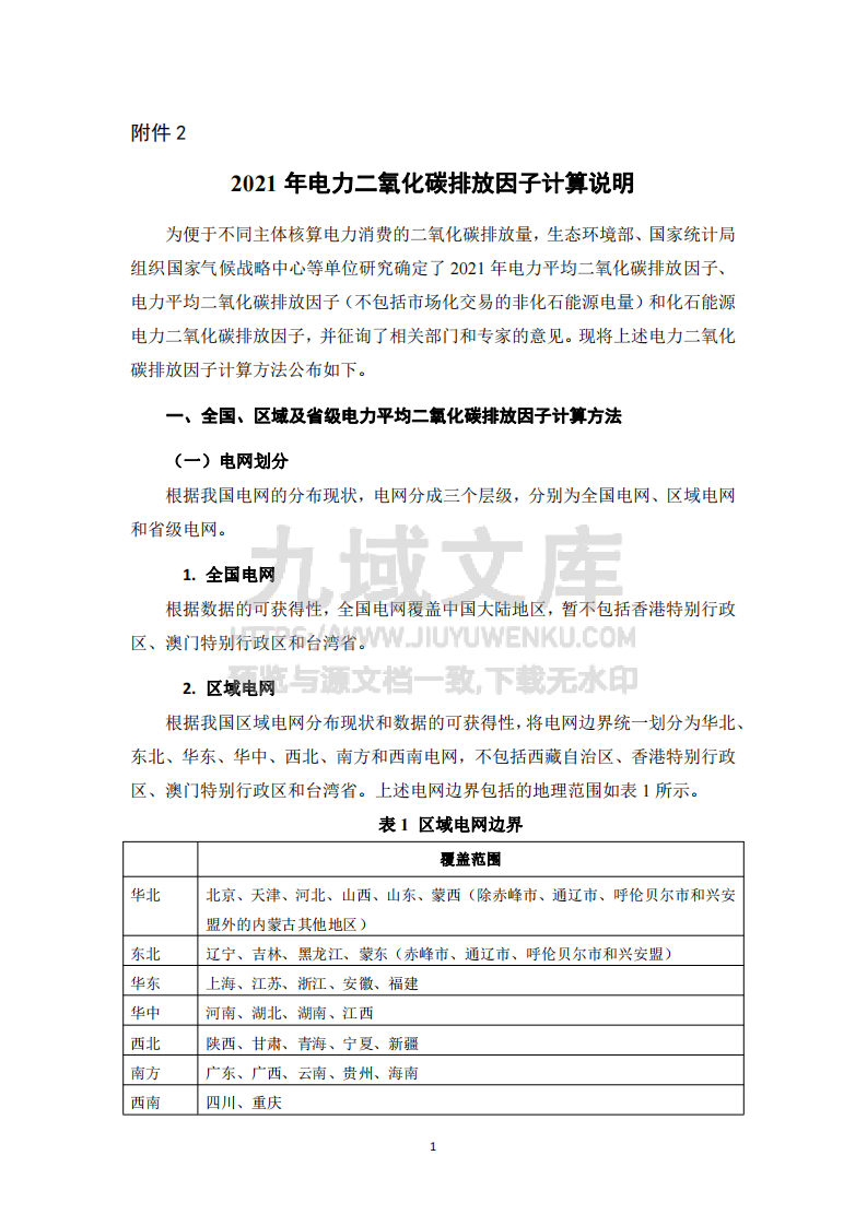 2021 年电力二氧化碳排放因子计算说明 第1页