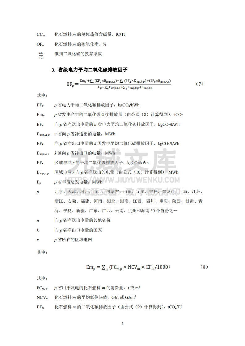 2021 年电力二氧化碳排放因子计算说明 第4页