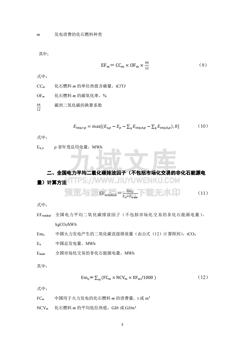 2021 年电力二氧化碳排放因子计算说明 第5页