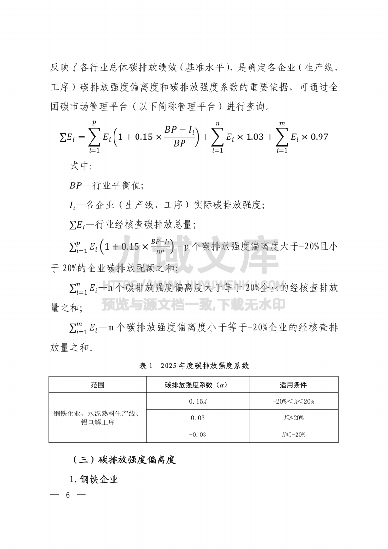 2024、2025年度全国碳排放权交易市场钢铁、水泥、铝冶炼行业配额总量和分配方案 第4页