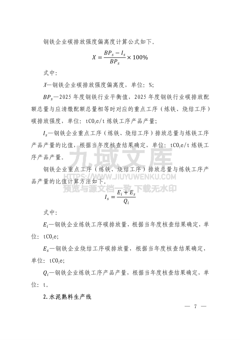 2024、2025年度全国碳排放权交易市场钢铁、水泥、铝冶炼行业配额总量和分配方案 第5页