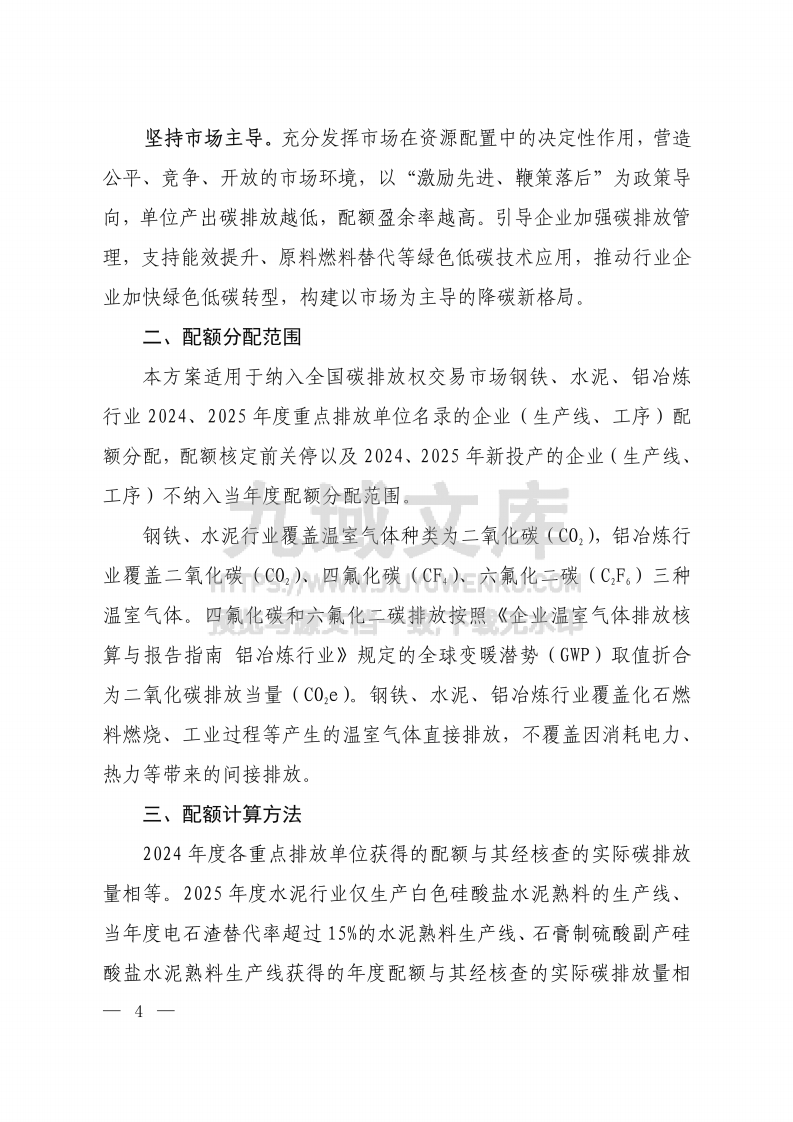 2024、2025年度全国碳排放权交易市场钢铁、水泥、铝冶炼行业配额总量和分配方案 第2页