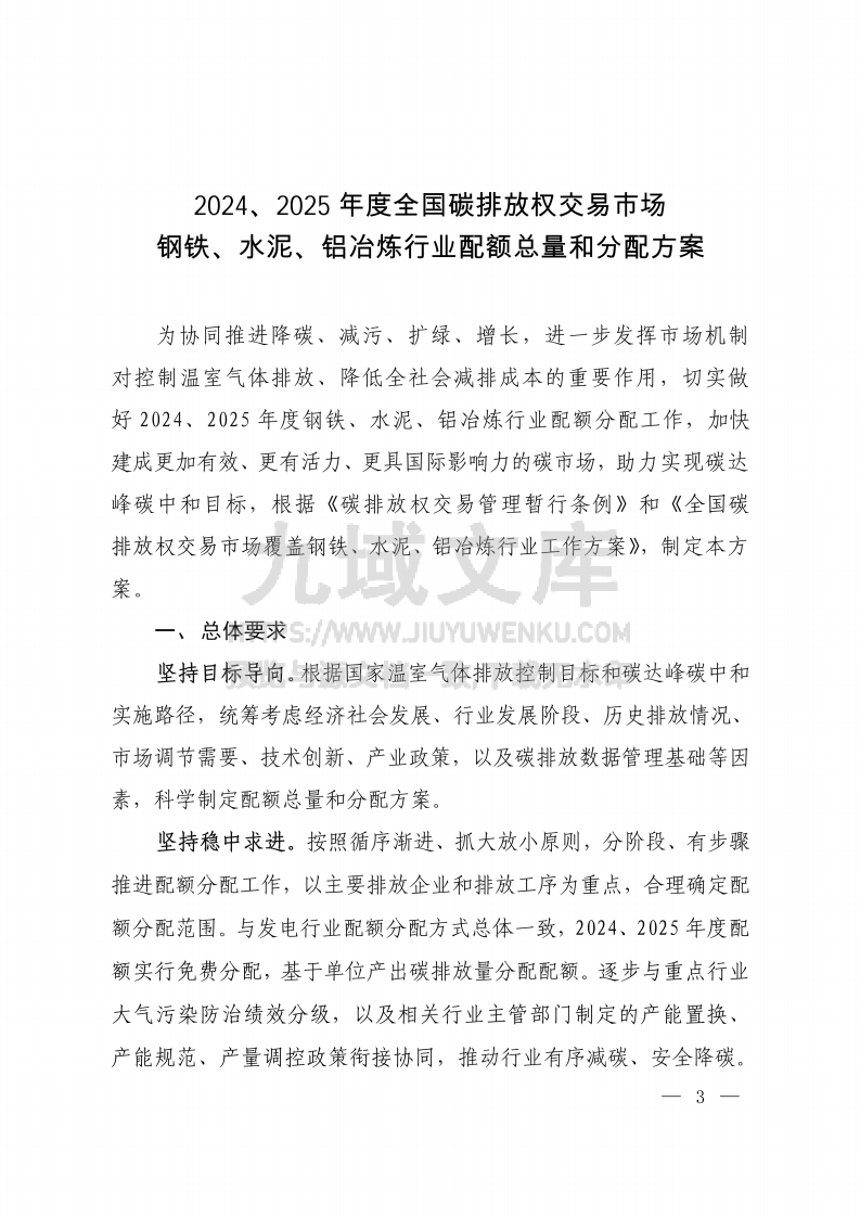 2024、2025年度全国碳排放权交易市场钢铁、水泥、铝冶炼行业配额总量和分配方案 第1页
