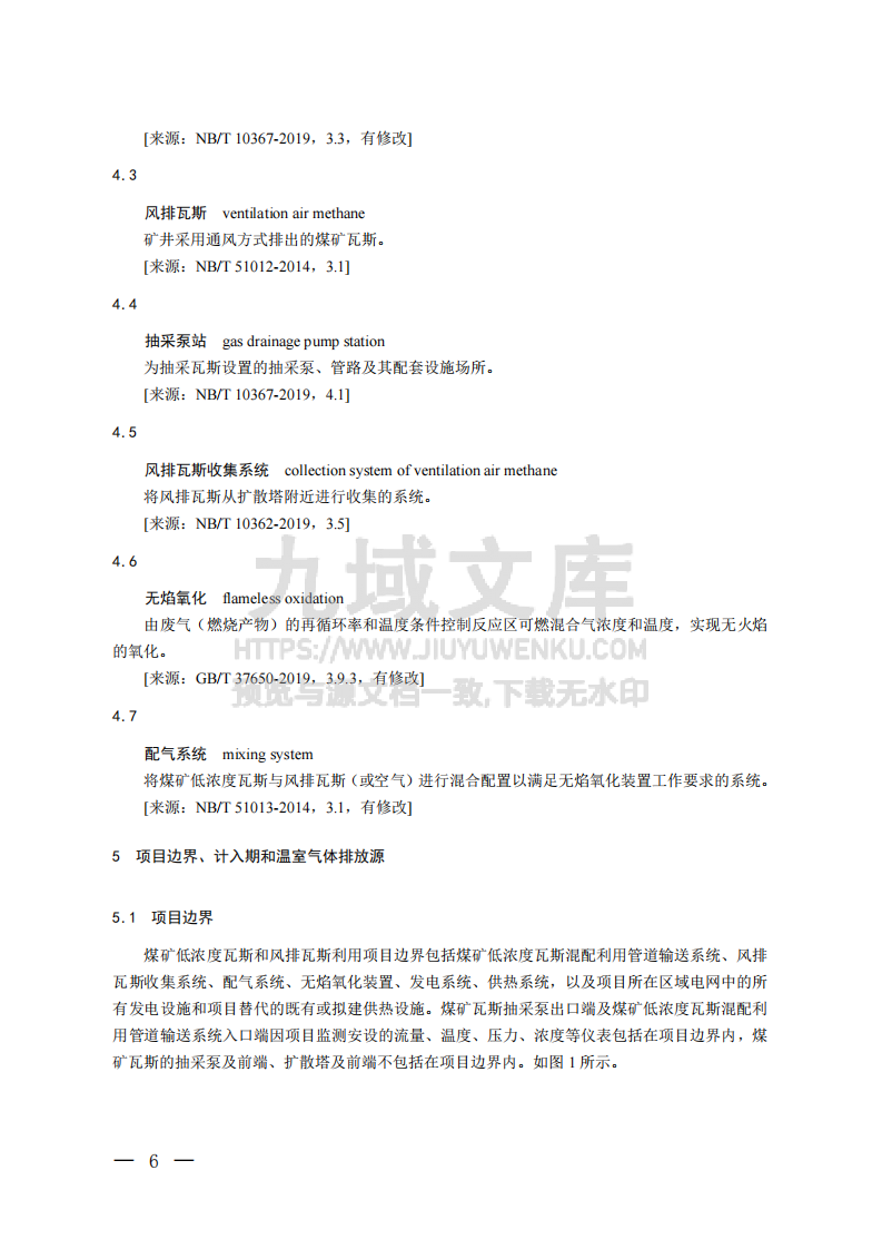 CCER项目方法学 煤矿低浓度瓦斯和风排瓦斯利用(CCER-10-001-V01) 第3页