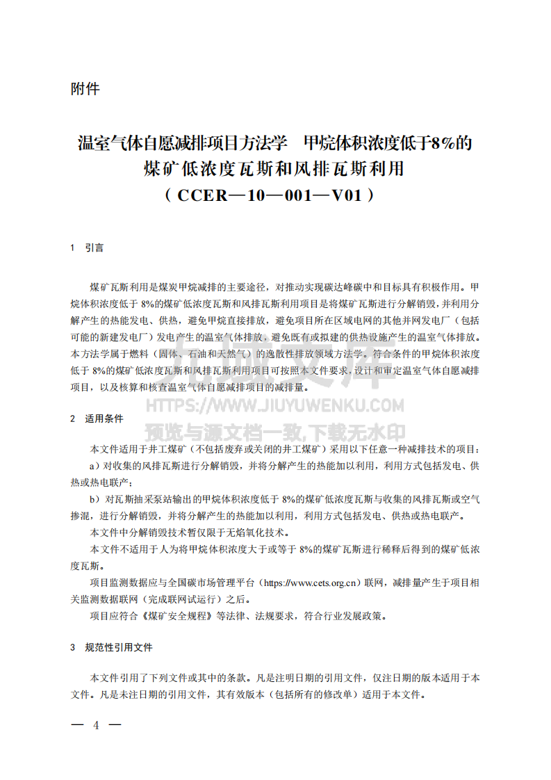 CCER项目方法学 煤矿低浓度瓦斯和风排瓦斯利用(CCER-10-001-V01) 第1页