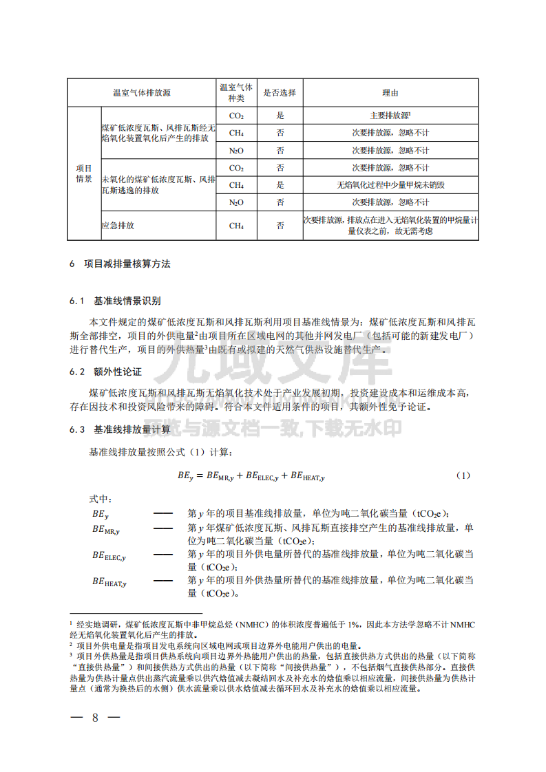 CCER项目方法学 煤矿低浓度瓦斯和风排瓦斯利用(CCER-10-001-V01) 第5页