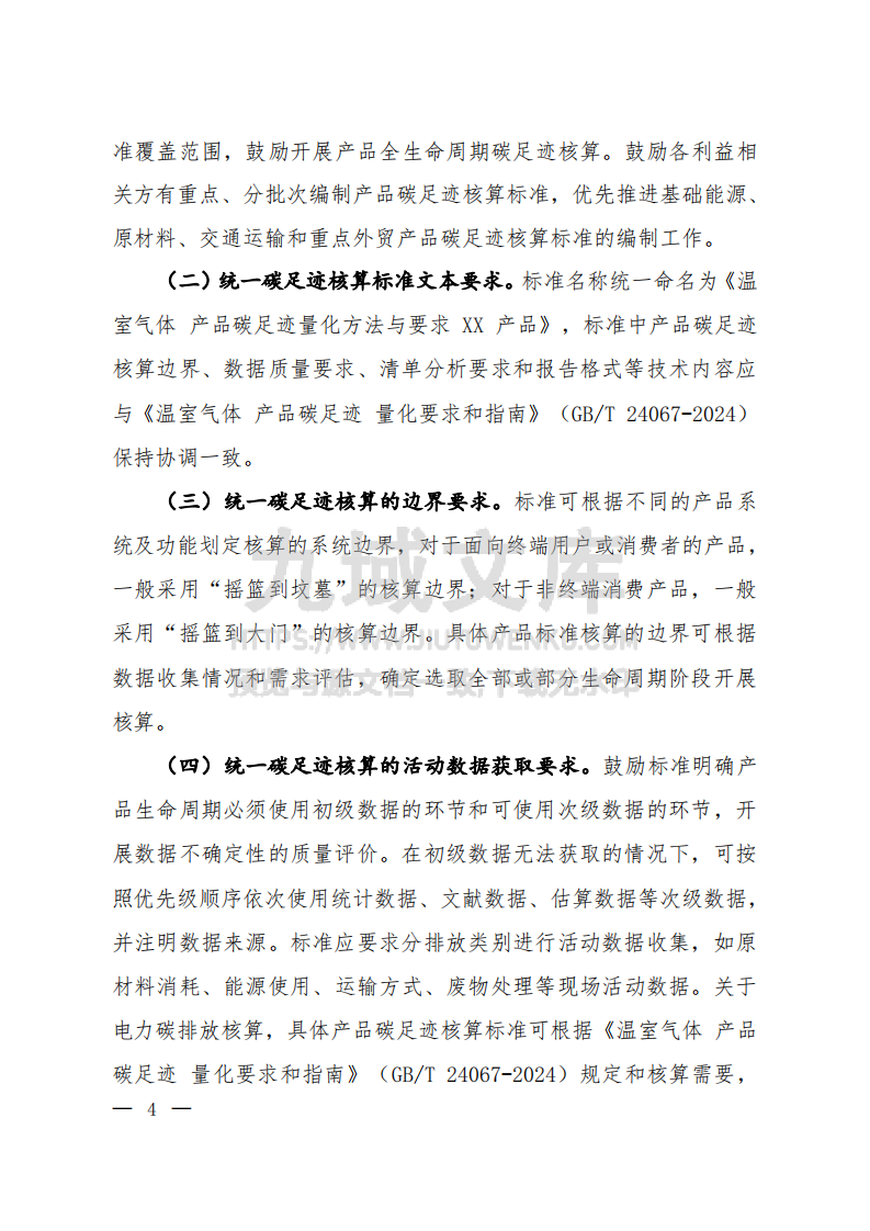 产品碳足迹核算标准编制工作指引 第2页