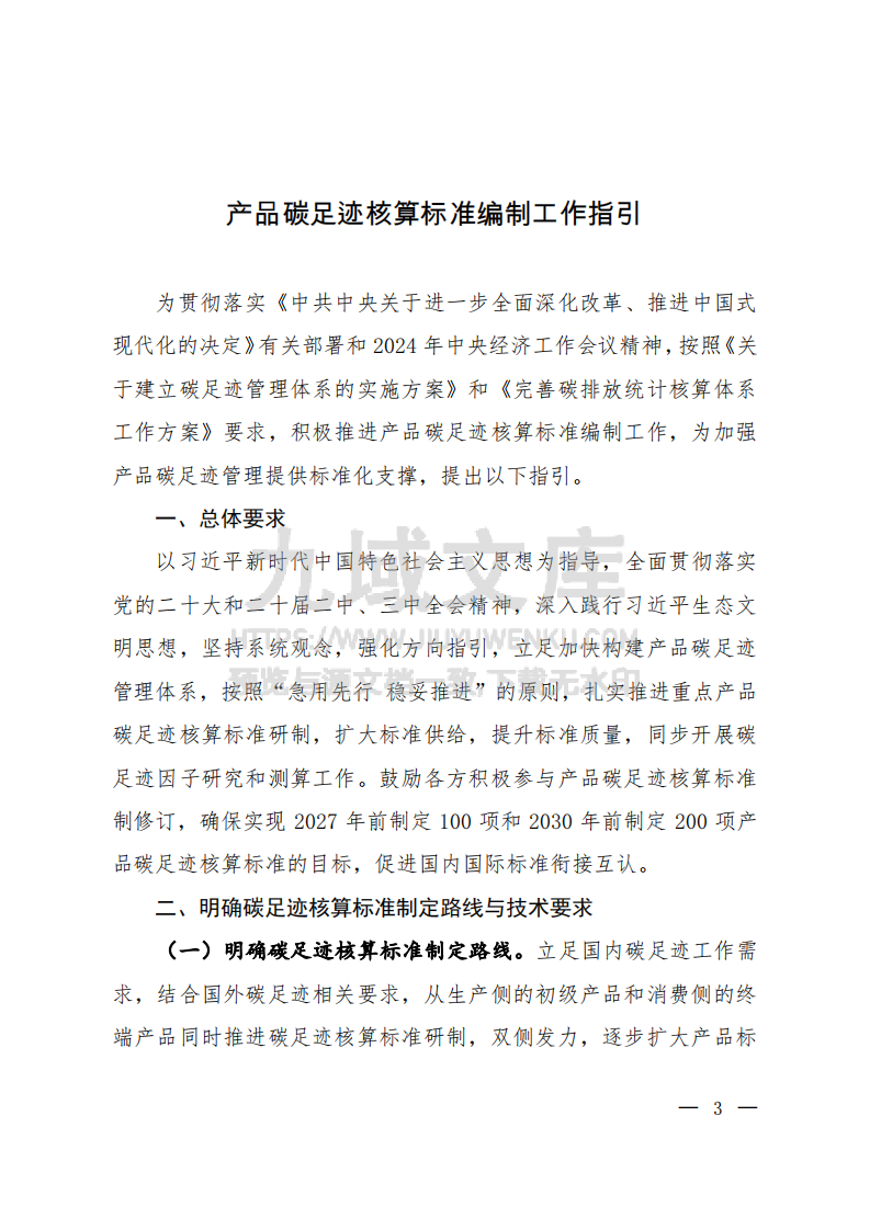 产品碳足迹核算标准编制工作指引 第1页