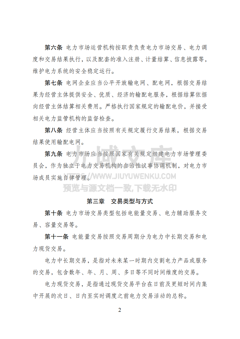 电力市场运行基本规则 第2页