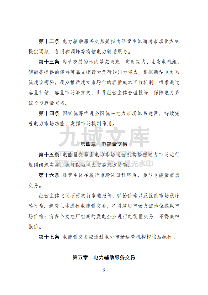 电力市场运行基本规则 第3页