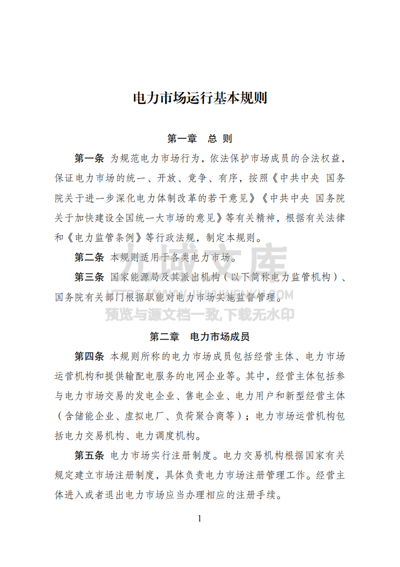 电力市场运行基本规则 第1页