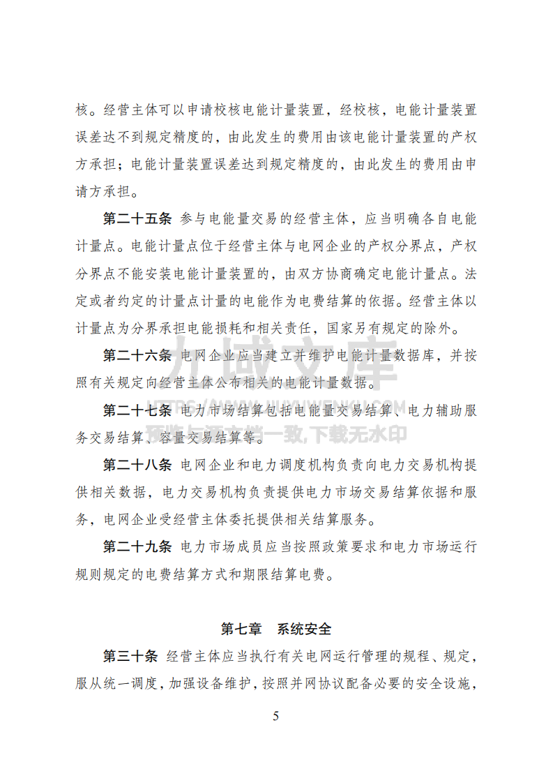 电力市场运行基本规则 第5页