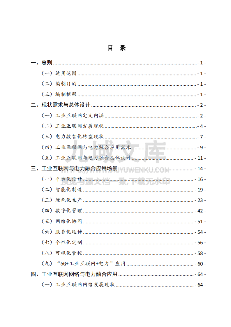 工业互联网与电力行业融合应用参考指南（2024年） 第4页